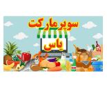 سوپرمارکت یاس,سوپرمارکت محدوده میدان ساحل
