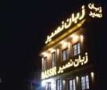 آموزشگاه زبان نصیر (همه سنین و همه زبان ها)