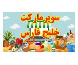سوپرمارکت خلیج فارس, سوپرمارکت در میدان دریاچه