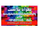 بهزاد پلاست,یکبار مصرف و پلاستیکی در بلوار امیرکبیر