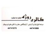 گالری لوازم آرایشی روژه,لوازم آرایشی در بلوار امیرکبیر