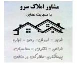  مشاور املاک سرو,مشاور املاک شهرک سرو آزاد