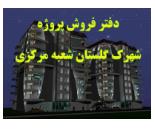 دفتر فروش پروژه شهرک گلستان,شعبه مرکزی پروژه شهرک گلستان