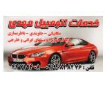 خدمات اتومبیل مهدی,مکانیکی مهدی,مکانیکی در خیابان هوانیروز