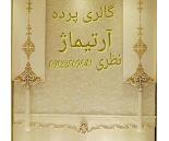 پرده سرا در میدان دریاچه