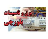 برق و تاسیسات بلورچی,تاسیسات ساختمانی محدوده میدان ساحل