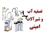 تصفیه آب و شیرآلات امینی,تصفیه آب محدوده دریاچه