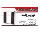 صنایع آلومینیوم سانترال,درب آکاردئونی,توری آلومینیومی در بلوار امیرکبیر