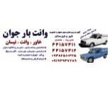 وانت بار جوان,حمل بار و اثاثیه در شهرک راه آهن