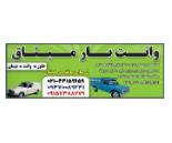 وانت بار میثاق,حمل بار,باربری در بلوار کاج