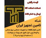 اخذ سفارش تامین انواع قطعات و تجهیزات صنعتی