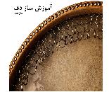 آموزش تخصصی دف و دایره از پایه تا پیشرفته