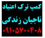 کمپ ترک اعتیاد در امام حسین