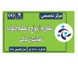 مرکز مشاوره تخصصی ازدواج و تحکیم خانواده رضایت زندگی آزادشهر 