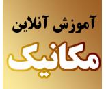 آموزش مجازی مکانیک در قزوین 