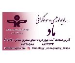 راديولوژي سونوگرافي ، ماموگرافي و سنجش تراكم استخوان ماد در سعادت آباد