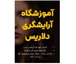 بهترین آموزشگاه کاشت ناخن در مهرشهر کرج