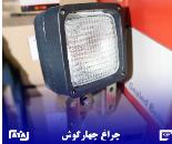 چراغ  چهار گوش