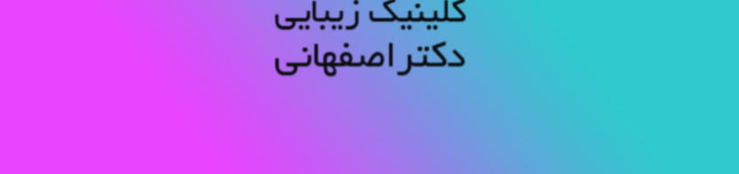 بهترین مرکز مزوتراپی مو در منطقه 22 خدمات پزشکی 