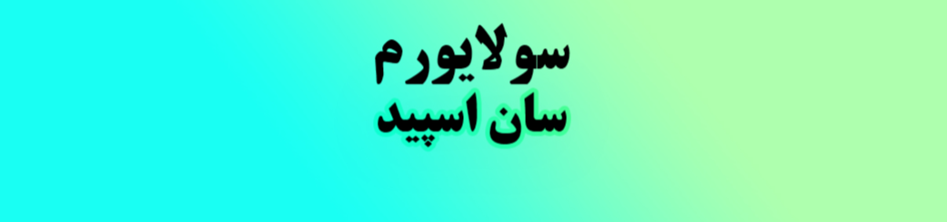 سولاریوم بانوان در آپادانا سولاریوم