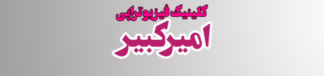 بهترین کلینیک فیزیوتراپی در منطقه 22 فیزیوتراپی